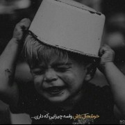 واسع چیزای کوچیکم که شده خوشحال باش...