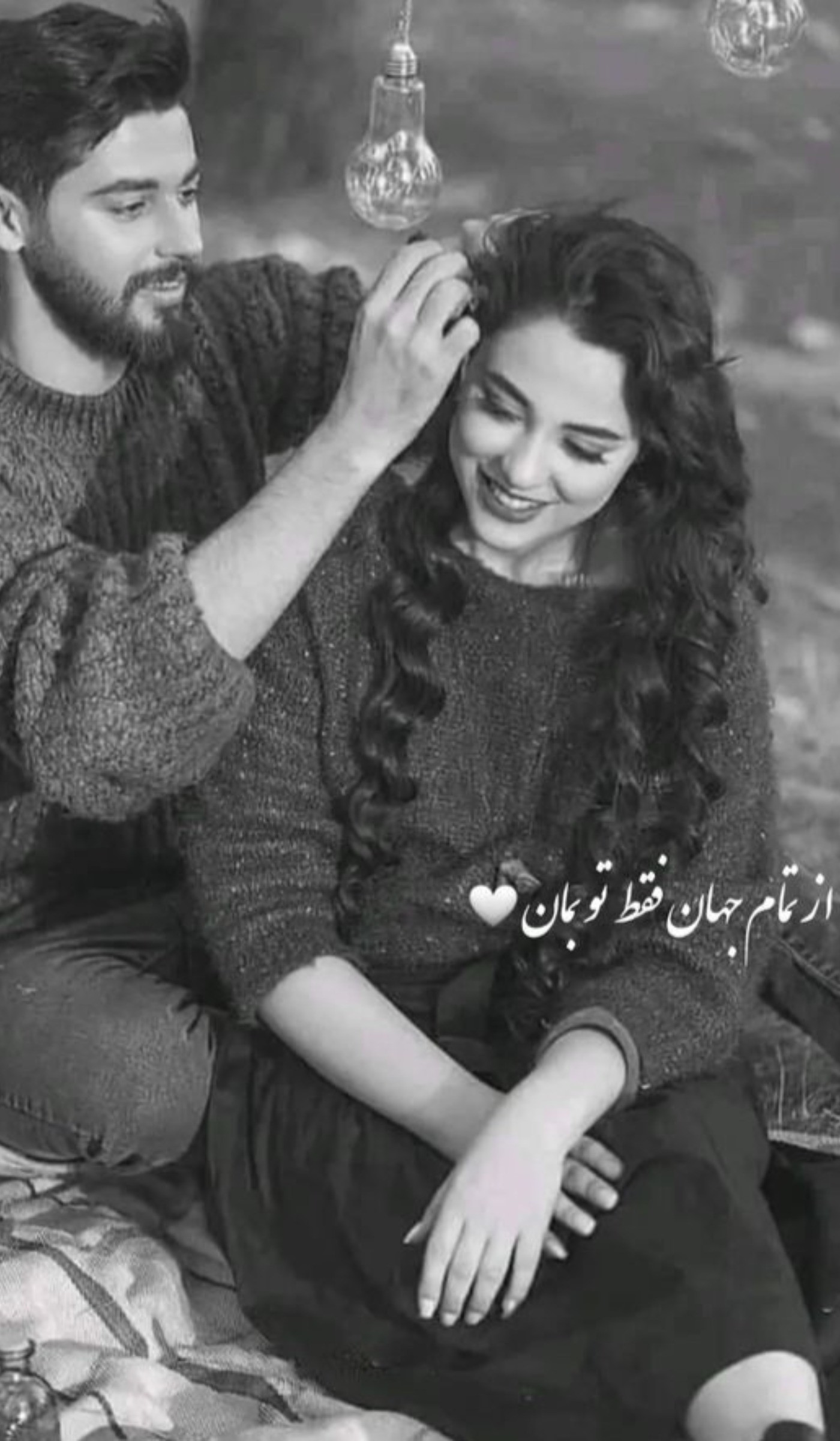 از تمام جهان تو فقط برایم بمان زندگیم🥺💋😍