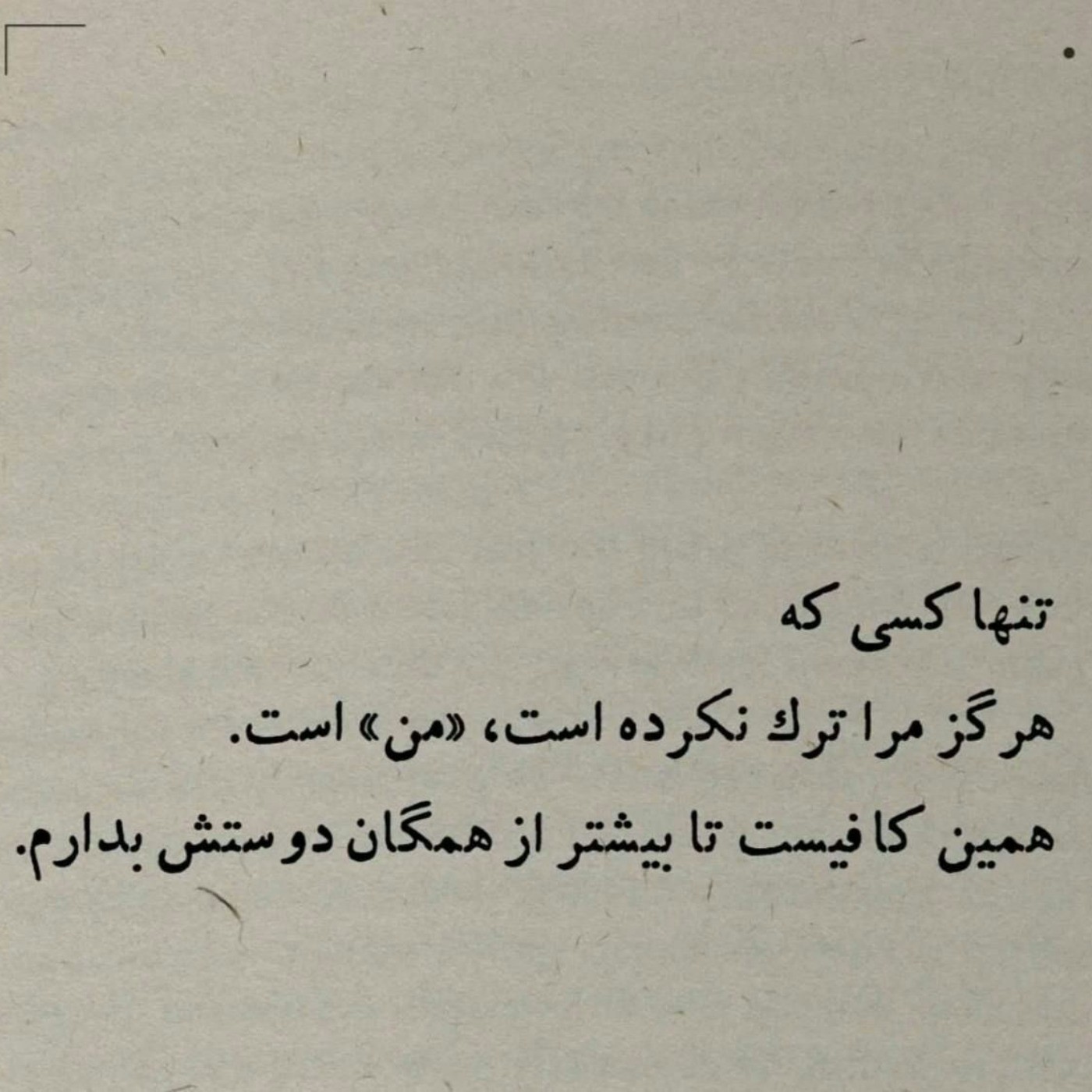 روی پای خودت وایستادن بهترین جای که وایستاد