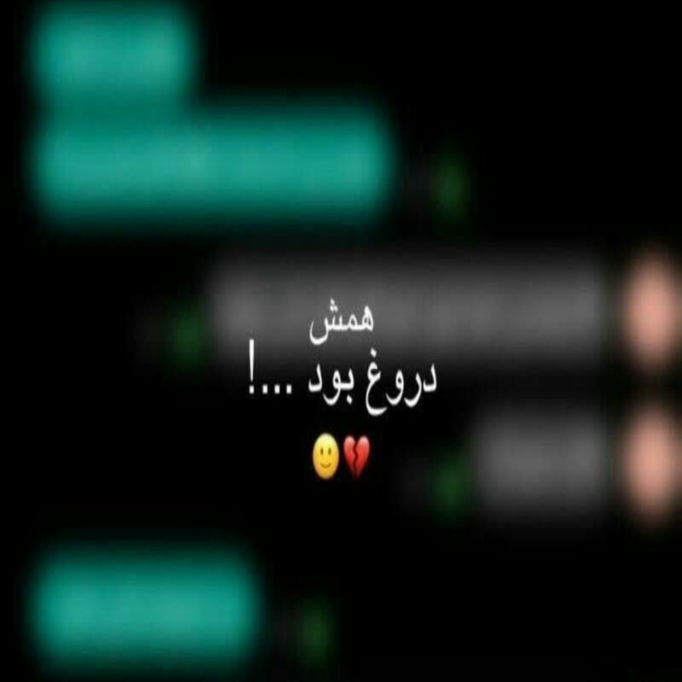 همش دروغ بود. ..........! 💔🙂: