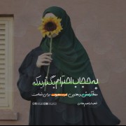 پست مذهبی _ حجاب یادگار زهرائی