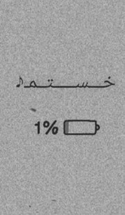 ح‍‌ال‍‌م #خ‍‌وب‍‌ه! م‍‌ث‍‌ل ب‍‌ی‍‌م‍‌اری ک‍‌ه گ‍‌ف‍‌ت.......