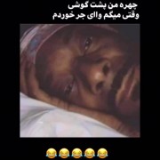 چهره من پشت گوشی وقتی میگم وای؛ 😂😂🤣