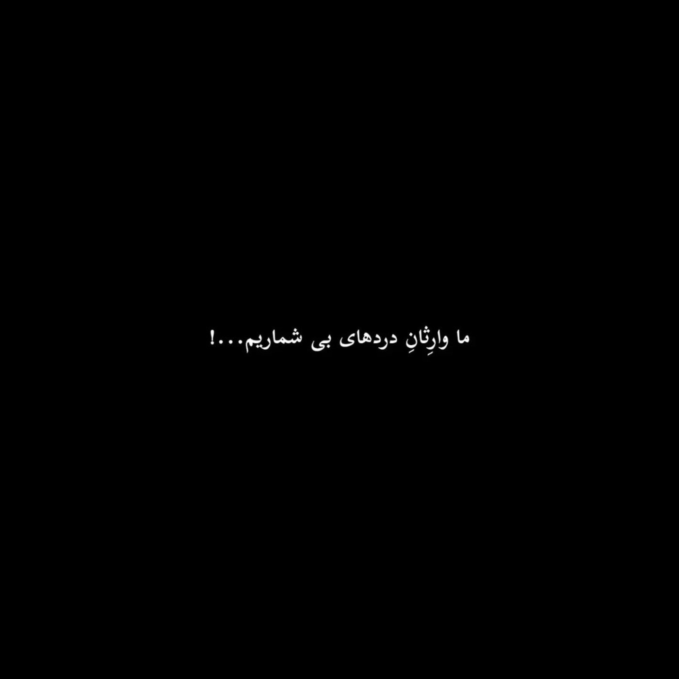 مثل اینکه به ما خوشی نیومده.... 🥲💔