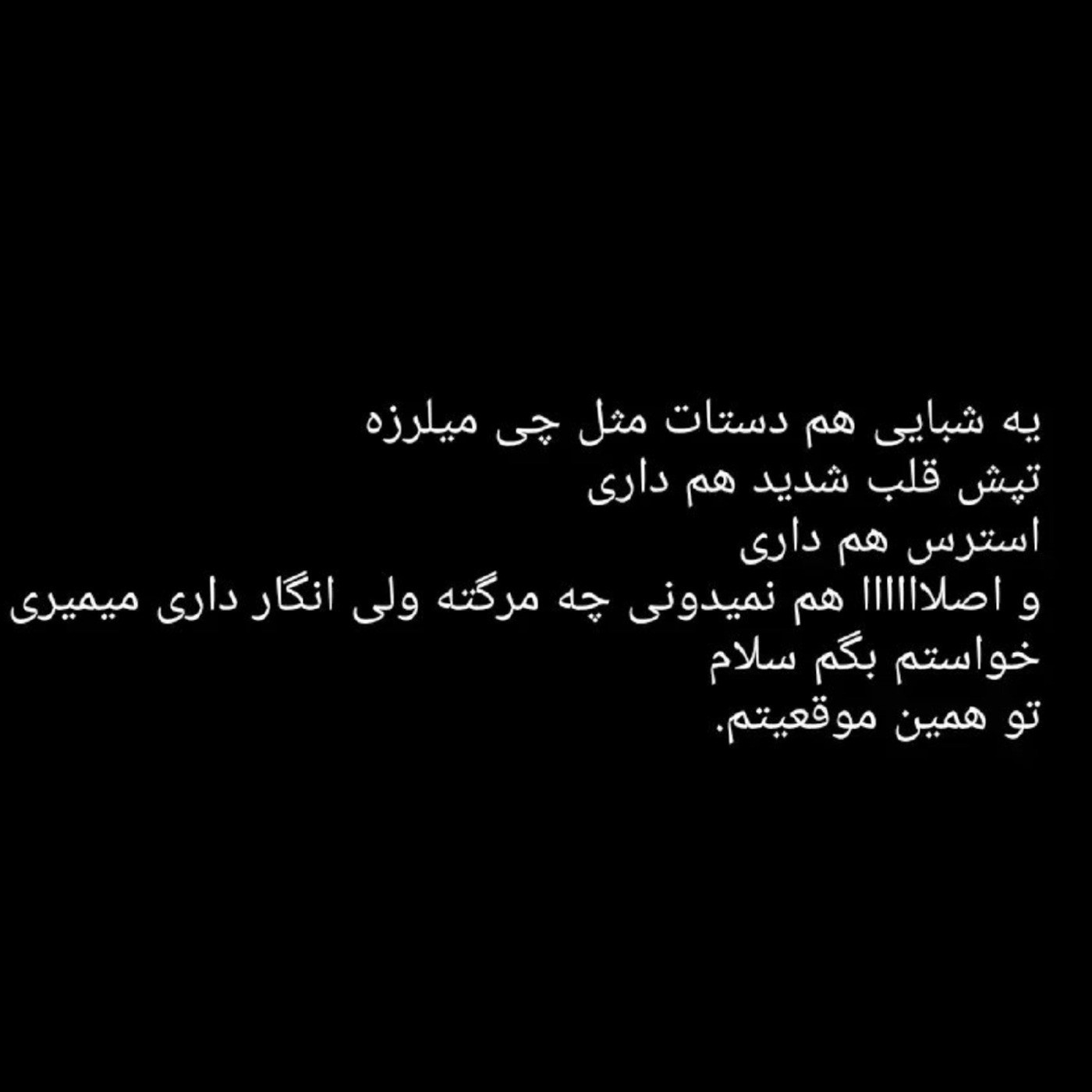 شده دردی به دلت ریشه کند، آب شوی؟  همه شب با غمِ دلتنگی خود،