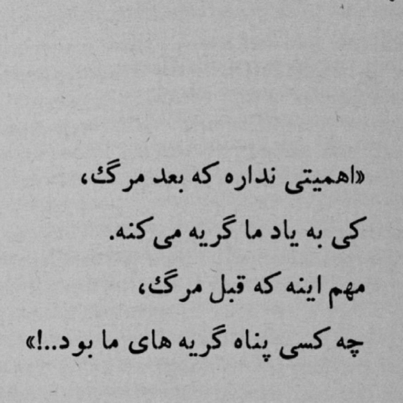 مهم اینه که قبل از مرگ کی پناه گریه های ما بود...!