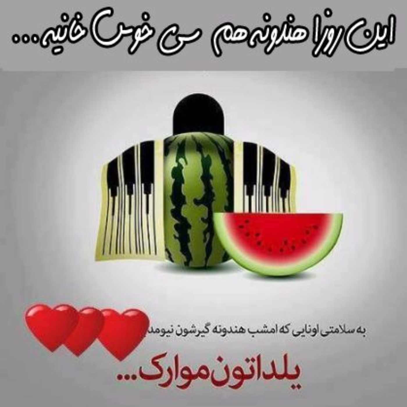 شوچله‌همه‌اتون‌موارک.‌‌‌‌‌‌..😅🍉💫