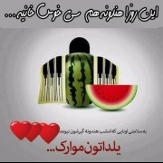 شوچله‌همه‌اتون‌موارک.‌‌‌‌‌‌..😅🍉💫