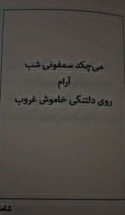 می‌چکد‌ سمفونی شب،آرام،روی دلتنگی خاموش غرب...