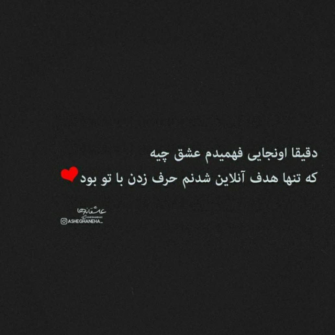 عاشق تو بودن تا ابد قشنگهـــ♥😘