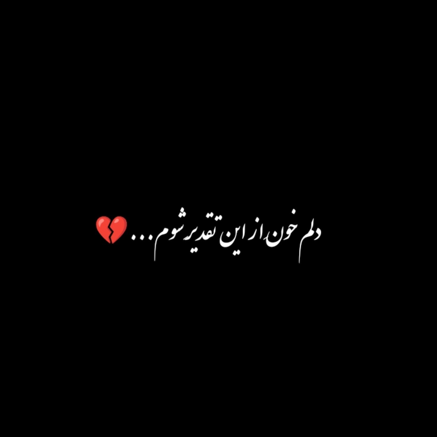 دلـــــــــــــــــم خووونه... 💔