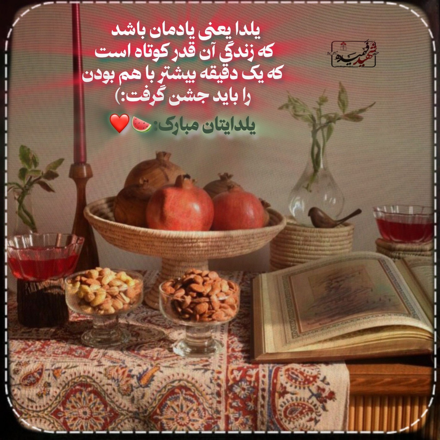 یلدا همگی مبارک باشه❣️❣️❣️❣️❣️