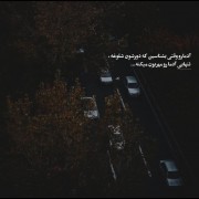 تنهایی آدما رو مهربون میکنه...... 