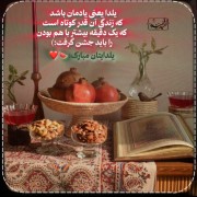 یلدا همگی مبارک باشه❣️❣️❣️❣️❣️