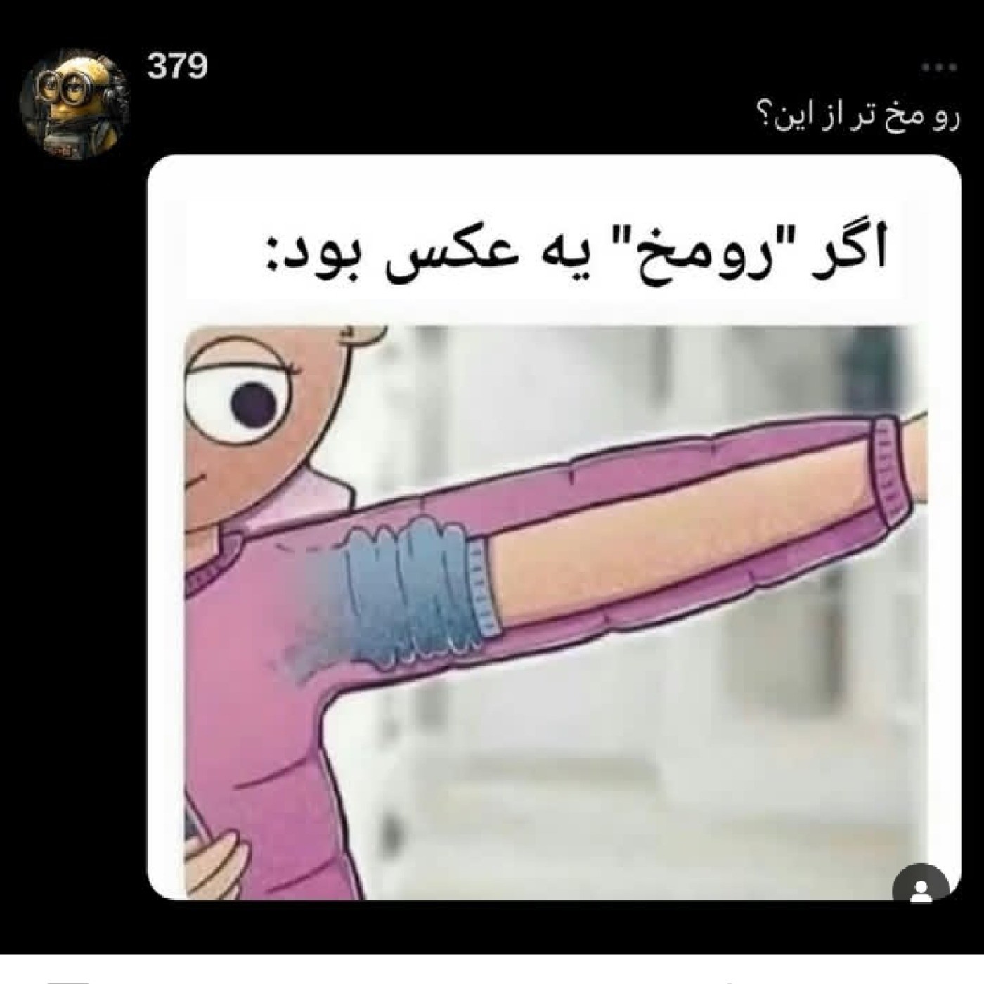 دیگه رو مخ تر از این مگه داریم؟؟ 🤣