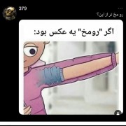 دیگه رو مخ تر از این مگه داریم؟؟ 🤣