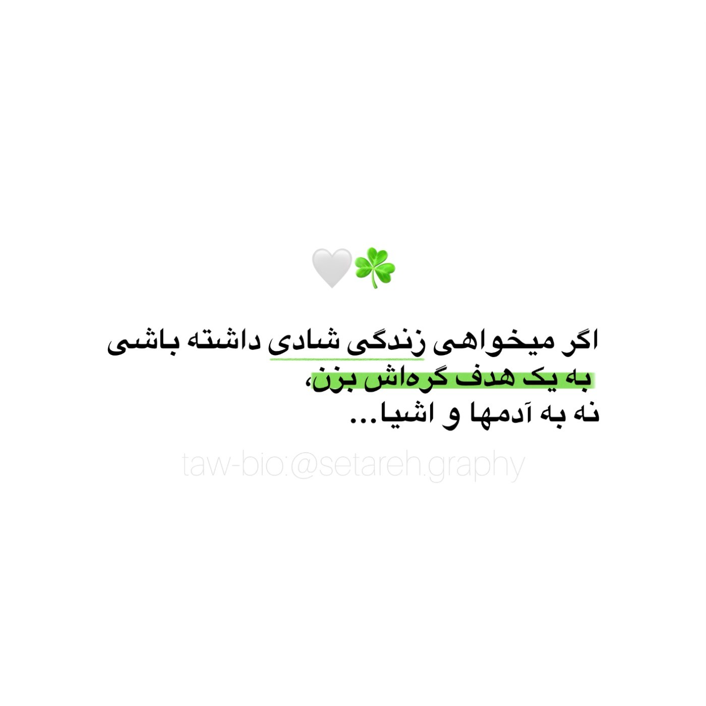 زندگیتو به یه هدف گره بزن ...💚