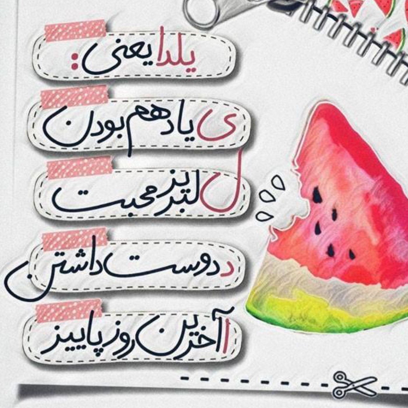 یلدا مبارک دور همی شادی داشته باشید ..🍉🍉