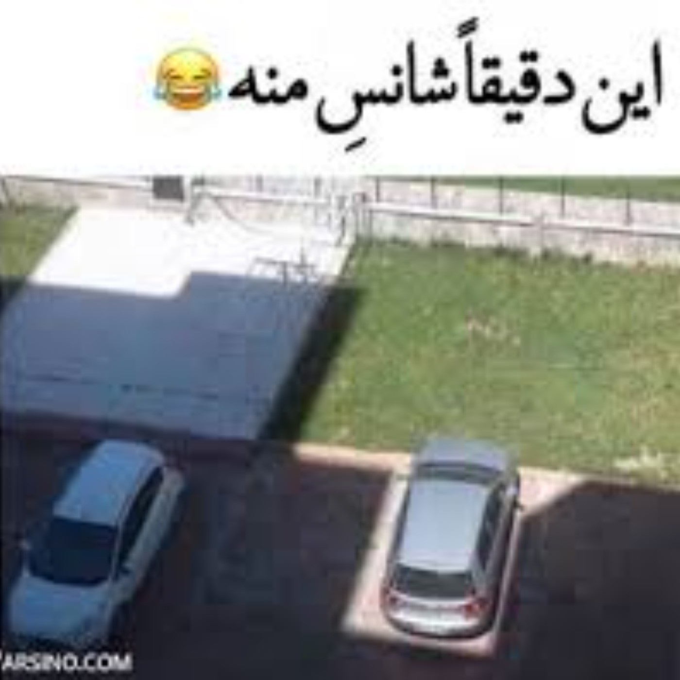 این دقیقا شانس منه😂😂😂😂😂😂😂