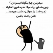 منم موخواممممم اصلا موخوام بیسواد باشم😂🚶🏻‍♀️