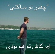 دیالوگی که روزی هشتصد بار می‌شنوم کاش ...