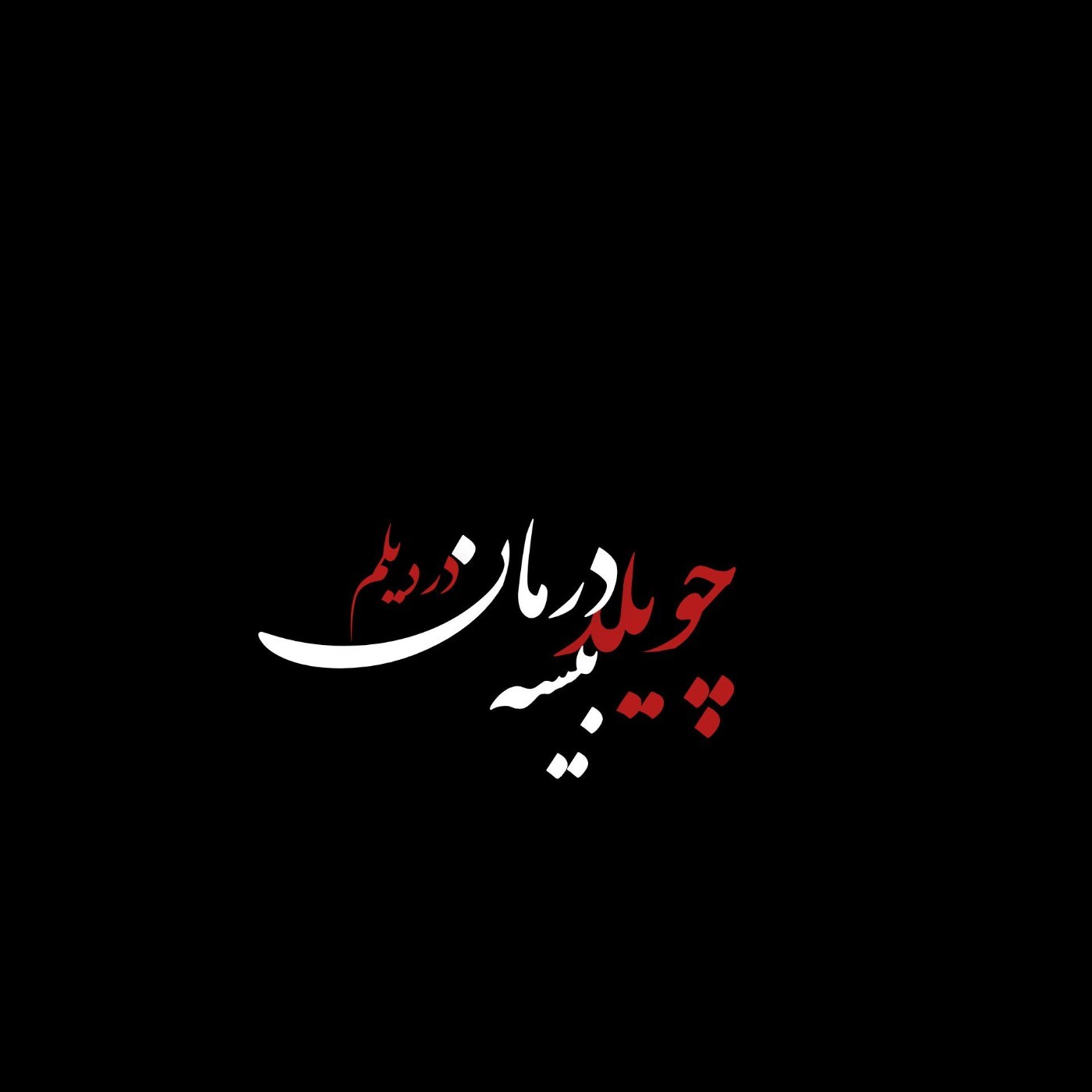 چویله درد درمان دردلیم بسیه ❤️‍🩹