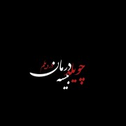 چویله درد درمان دردلیم بسیه ❤️‍🩹