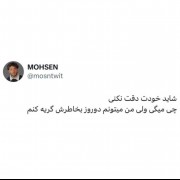 به حرف هایی که بهم می‌زنید دقت کنید😪🥀