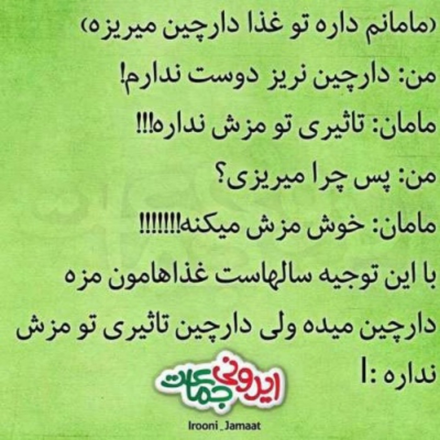 حقیفت محض 😔😂😂😂ما با دارچین دردسر داریم 😂