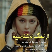 به هیچ کس اعتماد نکن بهترین ها هم بلدن خیانت کنن