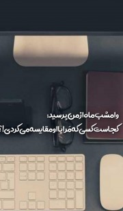 دل تمنا میکند تا من بسازم خانه ای عاشقان کی خانه دارند دل م