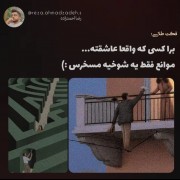 عنوانی ندارم.... 🚶ولی خیلی درست میگه:))))