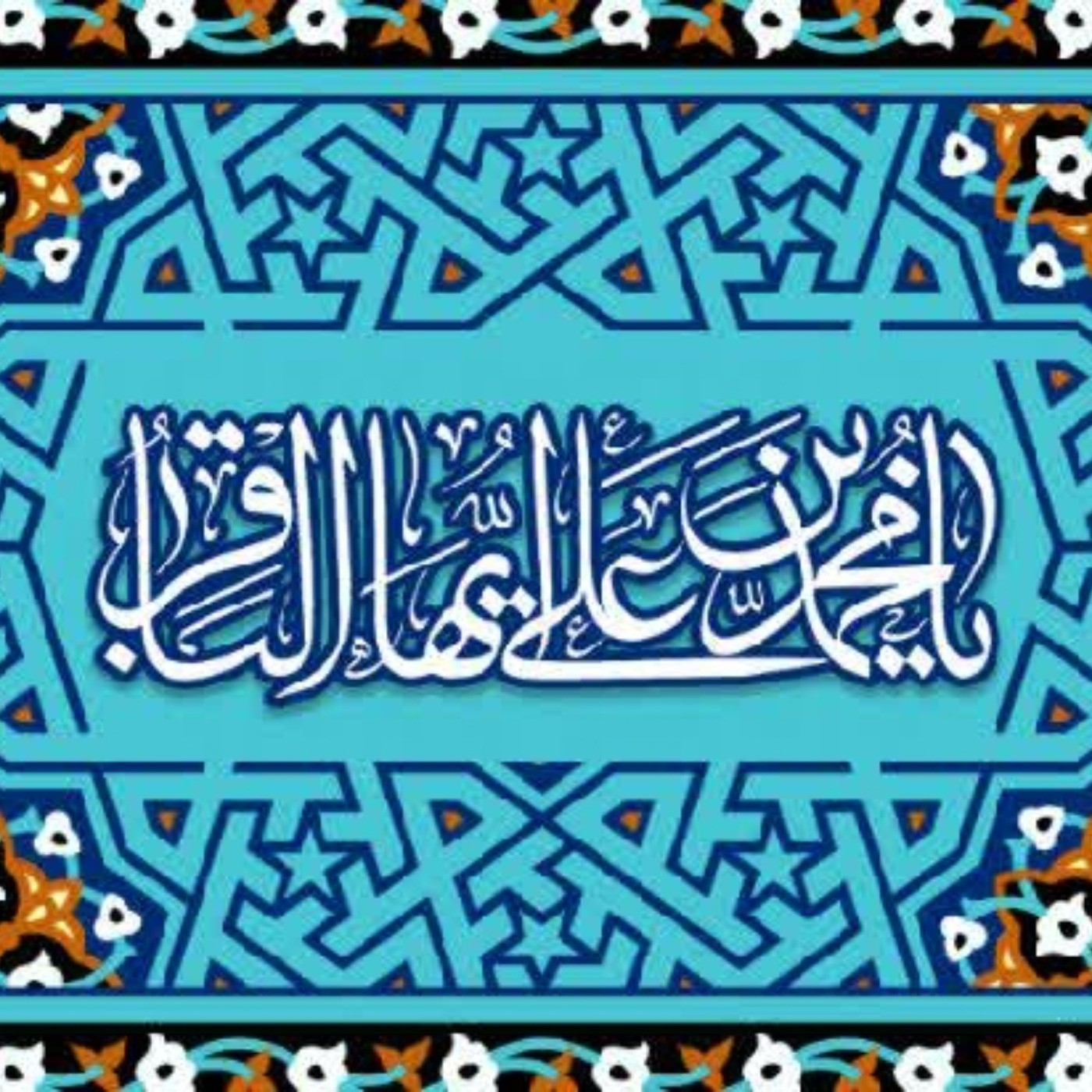 ولادت با سعادت امام محمّد باقر علیه السلام بر شما مبارک باد.