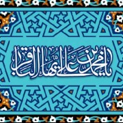 ولادت با سعادت امام محمّد باقر علیه السلام بر شما مبارک باد.