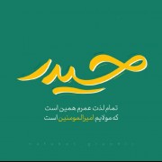 روز پدر را به تمام پدران غیور تبریک عرض می کنم .