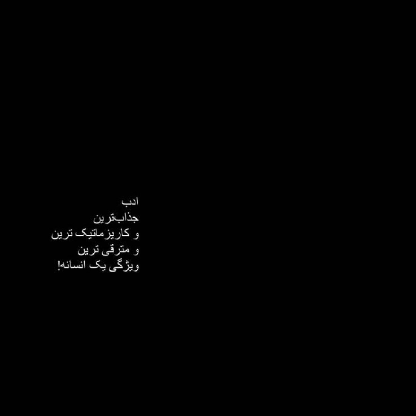 ادب داشته باااااش......🧠🪐🕊🍷🌚! 