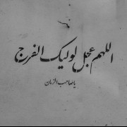 +یا صاحب الزمان ادرکنی......💗🫀🦋🕊! 