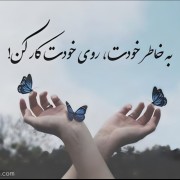 ...... تغییر کن بخاطر خودت .... 