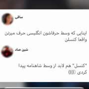 کنسل رو تو شاهنامه نداریم:). .