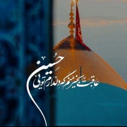 تو‌‌ امام ‌‌حسین همه ای‌‌..💕‌‌