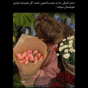  گل همیشه دخترارو خوشحال میکنه🫠🌼