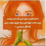 اره دیگه ما دخترا اینجوریم >