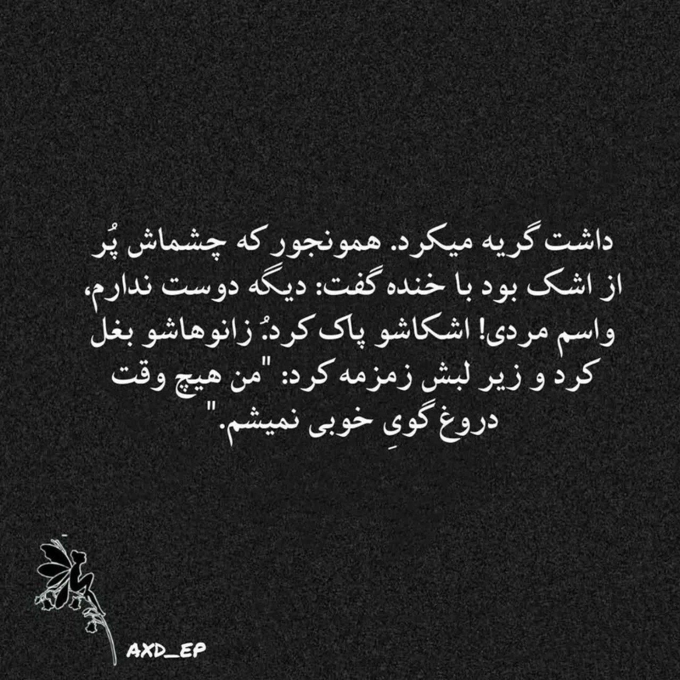 من هیچوقت دروغگوی خوبی نمیشم🖤