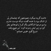 من هیچوقت دروغگوی خوبی نمیشم🖤