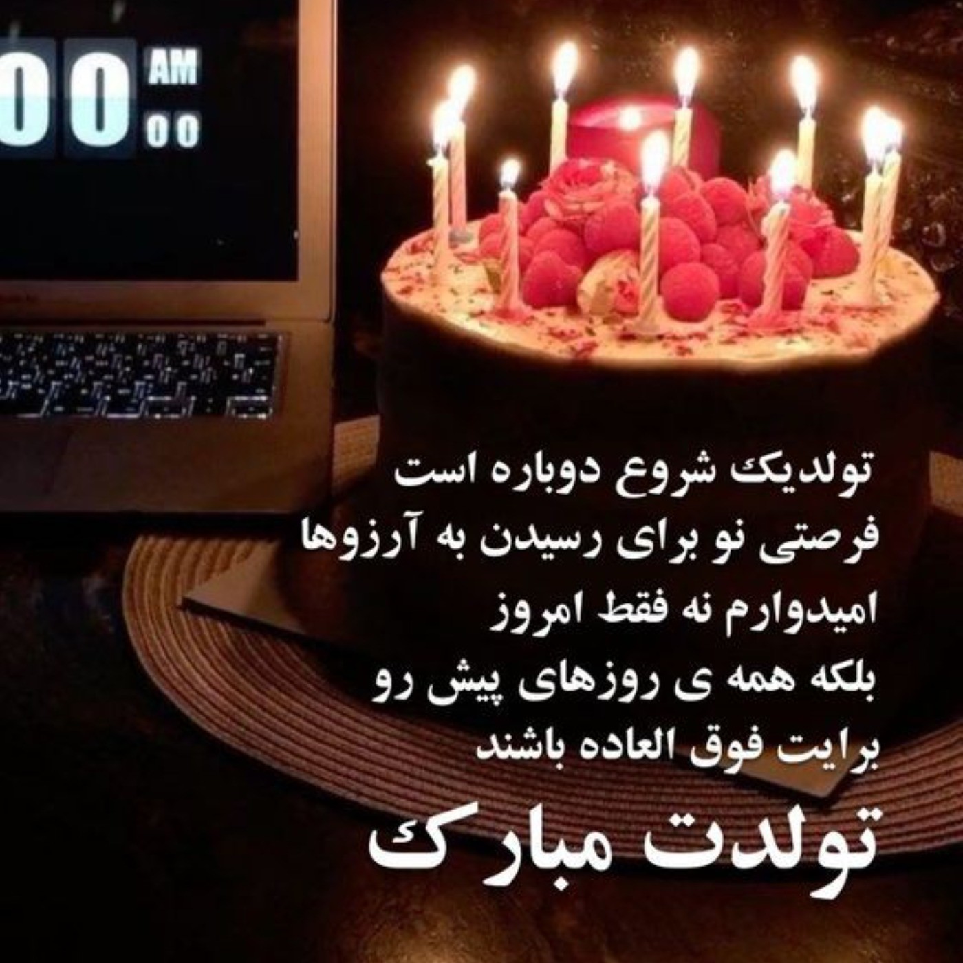 تولدت مبارک گل✨️🎀..:)‌‌‌‌‌‌‌‌‌