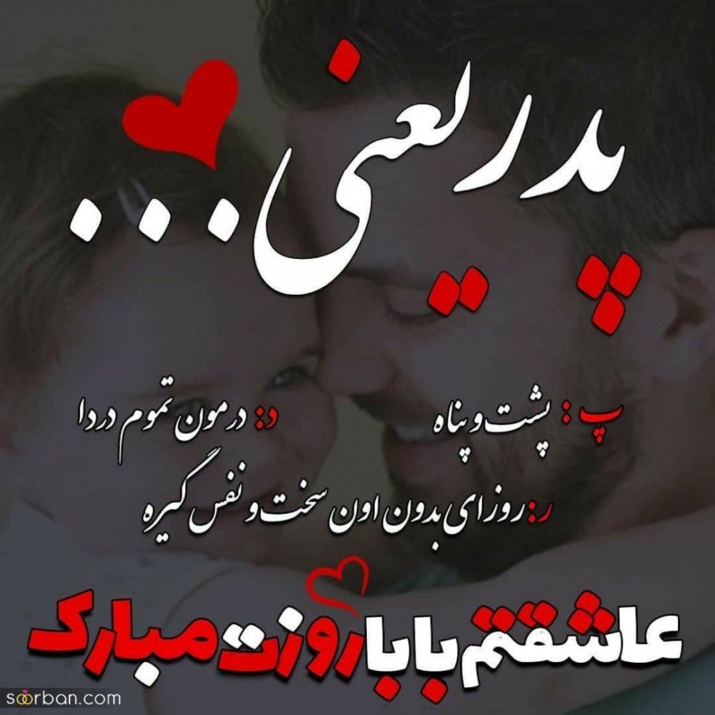 تنها تکیه گاهم روزت مبارک عاشقتم 😊🤗🤗🤗😘😘😘🥹🥹🥹