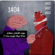 بهت افتخار می کنم حالا دیگه نوبت منه💀🧠