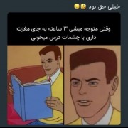 احـــساس میکنـم خـیلی حـقه😔😂