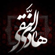 امام هادی علیه السلام:‌‌ ‌‌ ‌‌