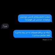 خوندن پیامای قبلی هم شادی داره هم غم... 